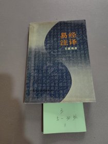 易经注译