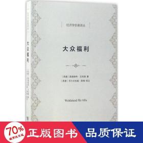 大众福利 经济理论、法规 (德)路德维希·艾哈德(ludwig erhard)