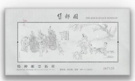 2023年中国邮政发行《货郎图》拓样，特种邮票雕刻版样张