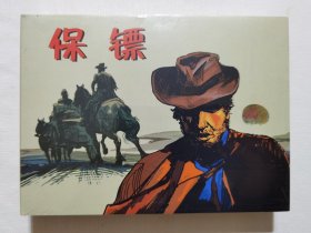 雷人版50开精装连环画：保镖（塑封未拆）