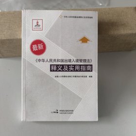 《中华人民共和国出境入境管理法》释义及实用指南