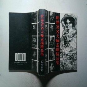 世界著名大師素描精品集