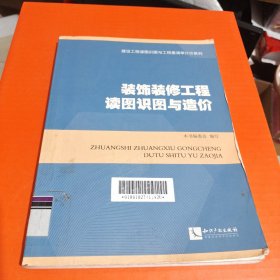 装饰装修工程读图识图与造价