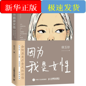 因为我是女性 如何深度疗愈代际创伤