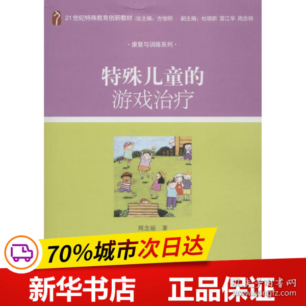 特殊儿童的游戏治疗/21世纪特殊教育创新教材·康复与训练系列