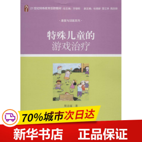 特殊儿童的游戏治疗/21世纪特殊教育创新教材·康复与训练系列