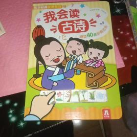 国学经典发声系列：我会读古诗（40首幼儿必读古诗）