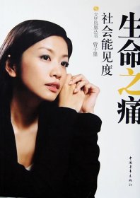 二手书生命之痛(曾子墨《社会能见度》访谈集)凤凰卫视《社会能见度》栏目组