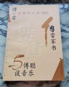 傅雷经典作品选：现代文学名家名作文库