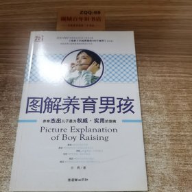 图解养育男孩