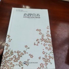 心理营养：林文采博士的亲子教育课