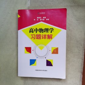 高中物理学习题详解