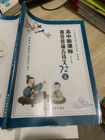 2022新版推荐背诵古诗文72篇 高中新课标 一本学典