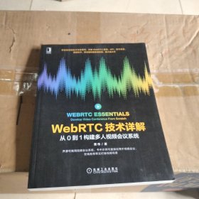 WebRTC技术详解：从0到1构建多人视频会议系统