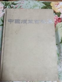 中国烟草百花集