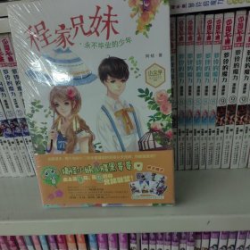 意林·小文学：程家兄妹·永不毕业的少年