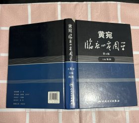 黄宛临床心电图学