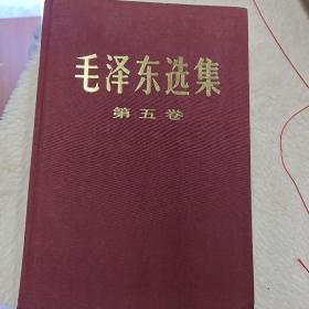 毛泽东选集（五本）