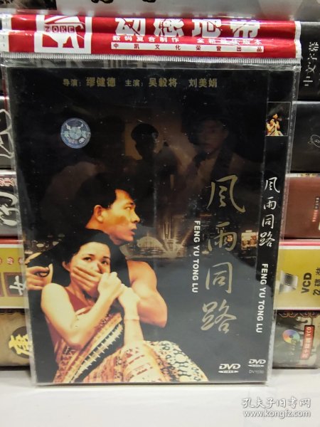 风雨同路（电影DVD），正版品佳