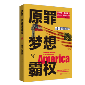 原罪 梦想与霸权：美国四百年（从1620年殖民到全球霸主，四百年权力进阶之路；700多条注释详解