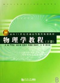 面向21世纪普通高等教育规划教材：物理学教程（下册）