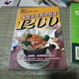 家庭实用菜谱精选1200例——CCTV 中央电视台《天天饮食》栏目用书