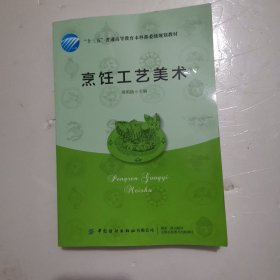 烹饪工艺美术(十三五普通高等教育本科部委级规划教材)