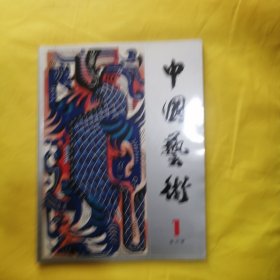 中国艺术 创刊号