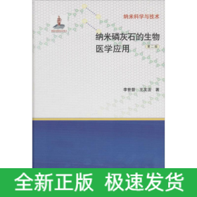 納米磷灰石的生物醫(yī)學(xué)應(yīng)用