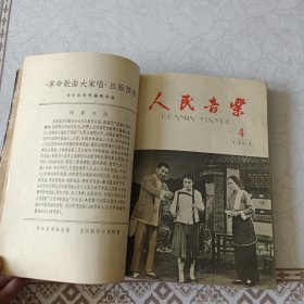人民音乐 1964年 第1--12 期 8、9期 10、11期为两期合刊