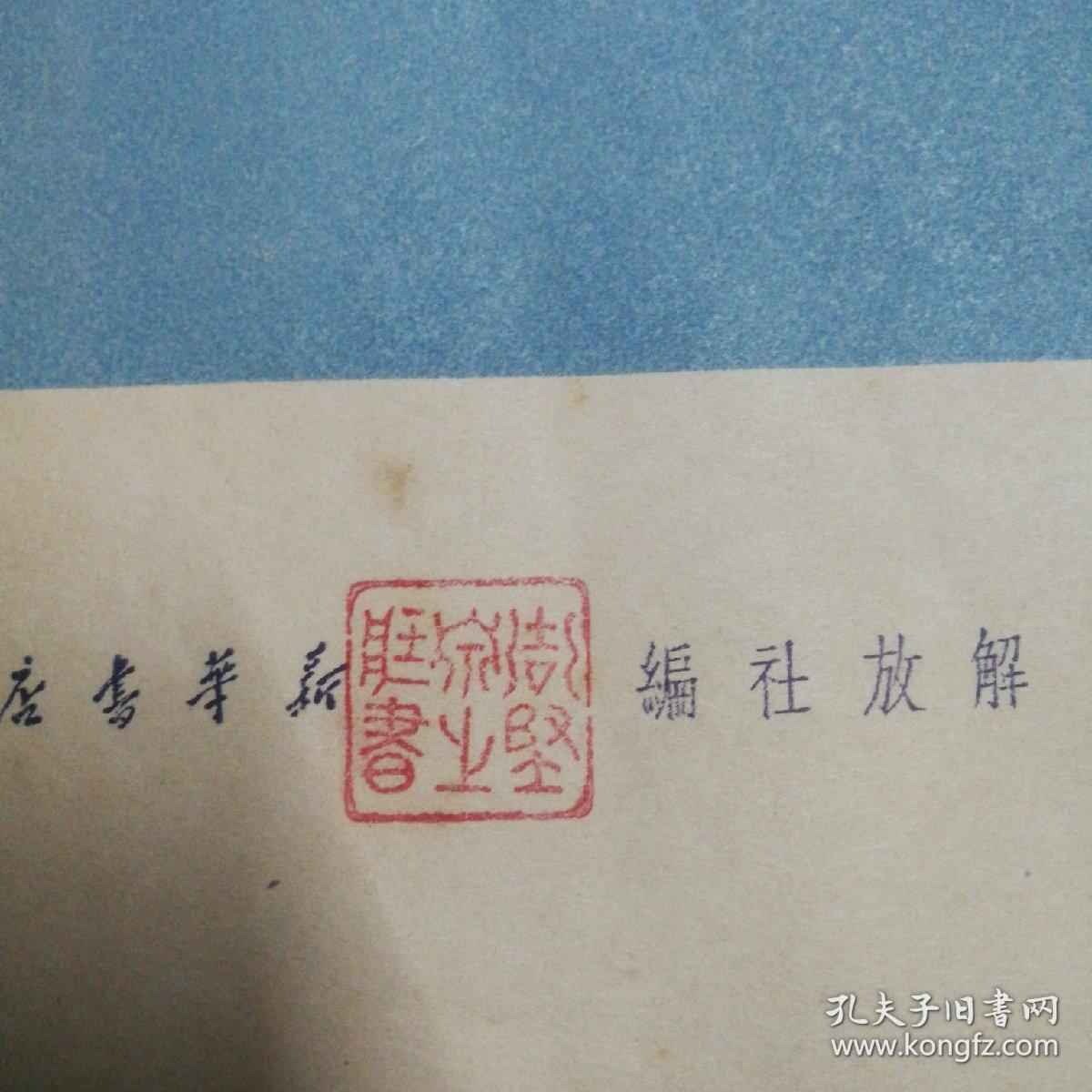 论新解放区土地政策  1949年  解放社  封面印章