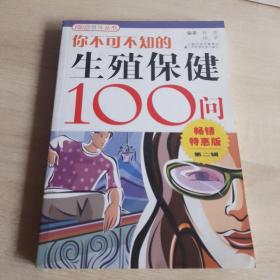 你不可不知的生殖保健100问（畅销特惠版·第2辑）