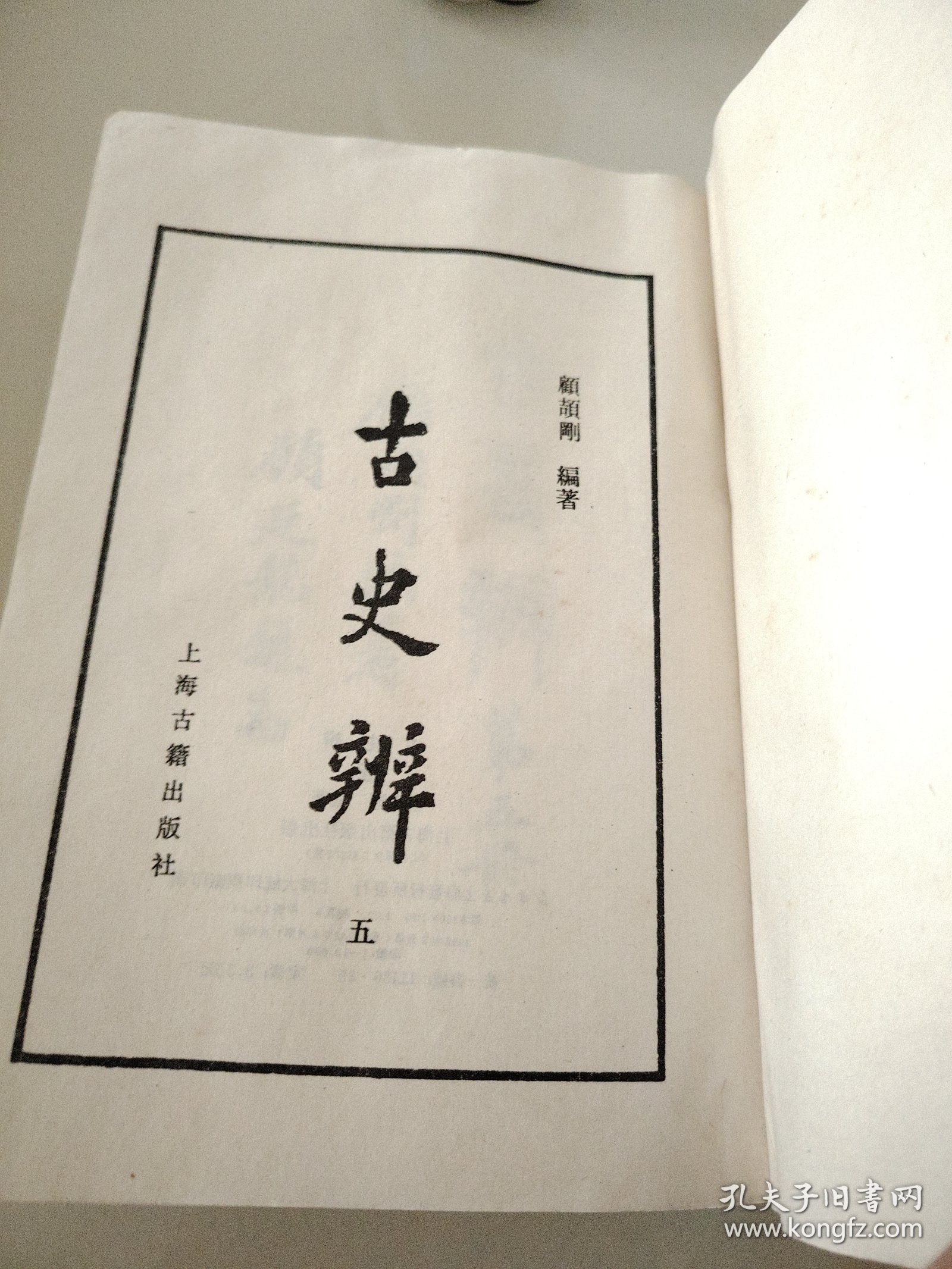 古史辨二，三，五，七（中下）共五册合售，均为82年一版一印