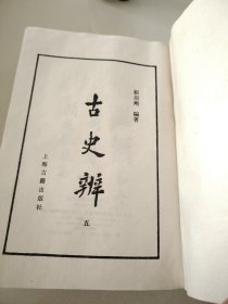 古史辨二，三，五，七（中下）共五册合售，均为82年一版一印