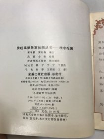 精忠报国——统美德故事绘画丛书