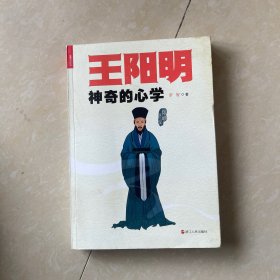 王阳明神奇的心学