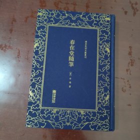 春在堂随笔：清末民初文献丛刊【1113】