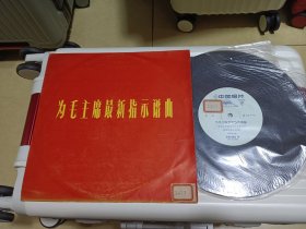 黑胶唱片《为毛主席最新指示谱曲》