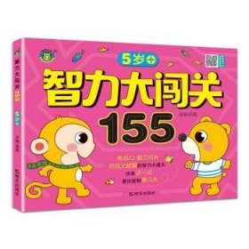 智力大闯关155--5岁+