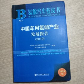 中国车用氢能产业发展报告（2019）/氢能汽车蓝皮书