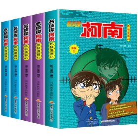 名侦探柯南抓帧漫画41-45共5册