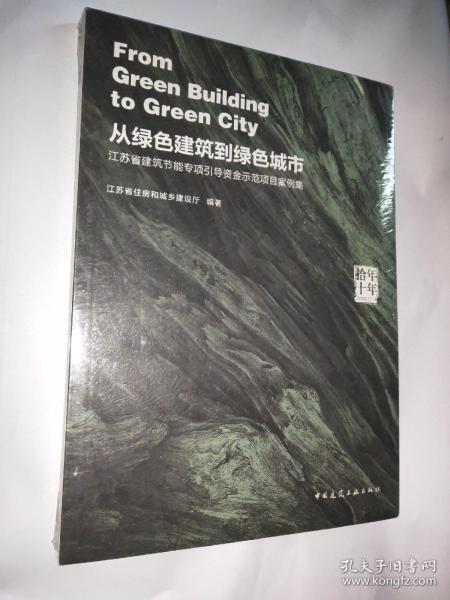 拾年 十年 从绿色建筑到绿色城市 江苏省建筑节能专项引导资金示范项目案例集