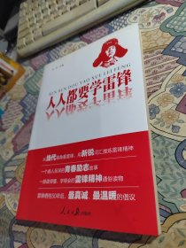 人人都要学雷锋