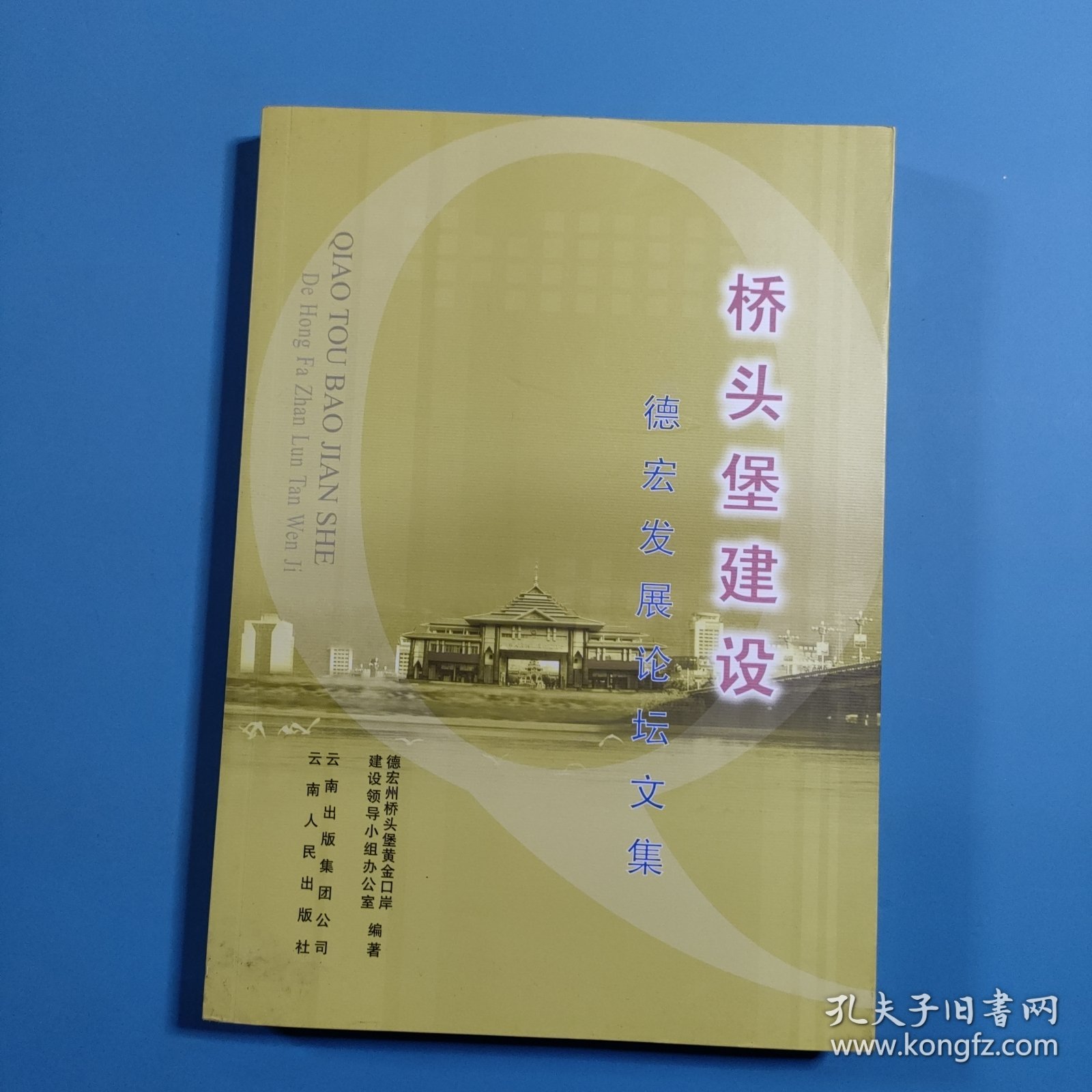 桥头堡建设:德宏发展论坛文集