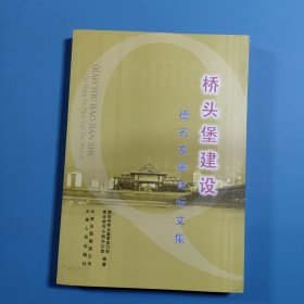 桥头堡建设:德宏发展论坛文集