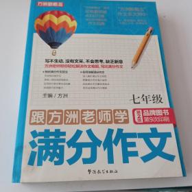 跟方洲老师学满分作文（7年级）