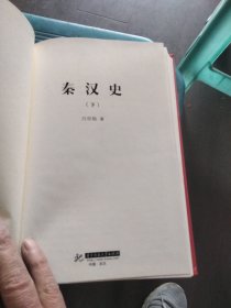 秦汉史上下