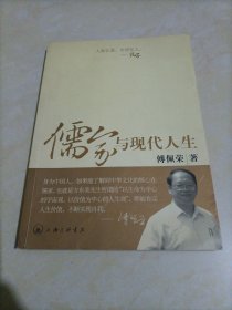 儒家与现代人生