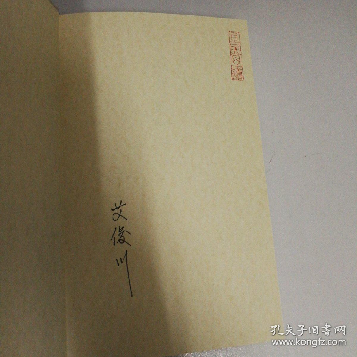 且居且读    作者艾俊川签名本