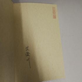 且居且读    作者艾俊川签名本